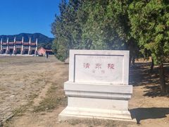 -清东陵