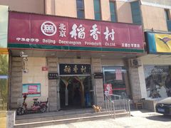 -北京稻香村(五道口店)