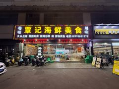 -覃记海鲜美食餐厅