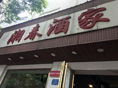 门面-湘春酒家·1989(湘春路店)