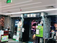 门面-桂满陇-西湖船宴(西单大悦城店)