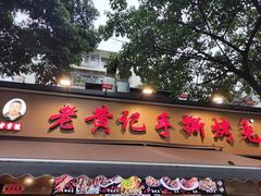 -老黄记手撕烤兔(玉林街店)