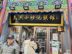 -马洪小炒泡馍馆(钟楼回民街店)