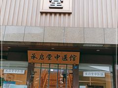 -承启堂中医馆·健康管理中心·推拿·针灸