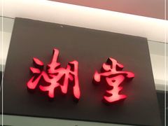 门面-潮堂 · 潮州菜(国贸商城店)