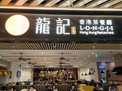 -龙记香港茶餐厅(久光百货店)