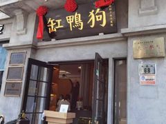 -缸鸭狗(天一广场店)