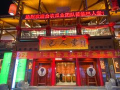 -巴人堂(女儿城店)