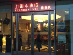-上海小南国(世博源店)