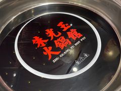 -朱光玉火锅馆(正弘城店)