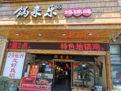 门面-锅来乐地锅鸡(安亭店)