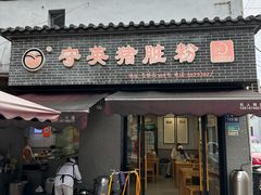 -守英猪脏粉(仓桥街店)