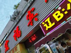 门面-辽B·小串(总店)