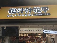 门面-降龙爪爪(建设路1店)
