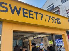 -7分甜(观前碧凤坊店)