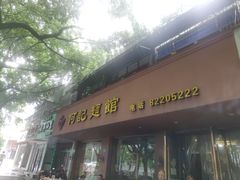 门面-何记面馆(龙泉山店)