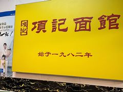 -项记面馆(明瓦廊店)
