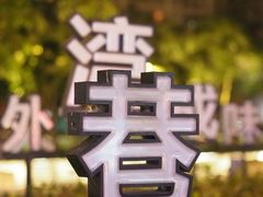 -JW德国冻酸奶Frozen Yogurt(龙湖成都滨江天街店)