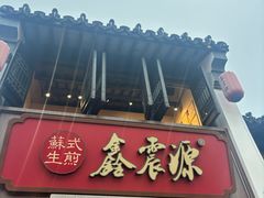 -鑫震源·苏式大虾生煎(山塘街店)