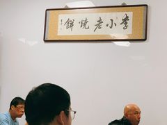 -李小老烧饼(常营民族家园店)
