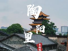 -景德镇陶阳里历史文化旅游区