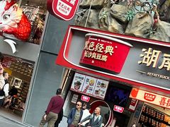 -黑色经典臭豆腐·湖南特产(坡子街店)