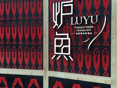 -炉鱼(天河领展店)