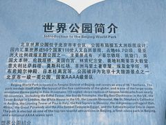 -北京世界公园