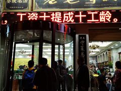 门面-老毛手抓·盐池滩羊非遗手抓(宁夏总店)