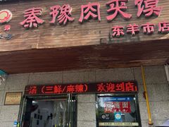 -秦豫肉夹馍(东羊市店)