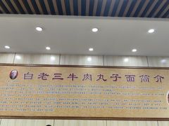 -白老三牛肉丸子面(平阳广场店)