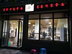 门面-肖家河家常面(肖家河北街店)