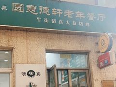 -大益烤鸡