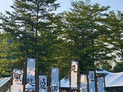 -云栖山谷野奢营地