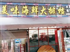 门面-美味海鲜大排档(明发美食地标店)