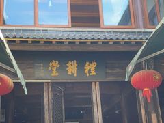 门面-礼耕堂·百年茶人餐厅(梅家坞店)