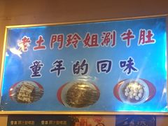 -玲玲涮牛肚(土门坊店)