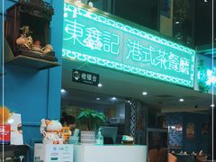 门面-东鑫记港式茶餐厅(南京东路店)