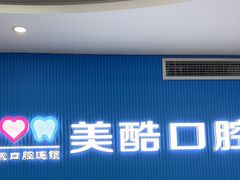-美酷口腔牙齿矫正(江桥万达店)