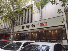 -大袁猪脚饭(水晶郦城店)