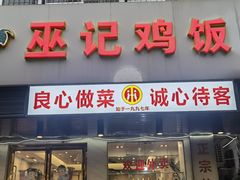 -巫记鸡饭店