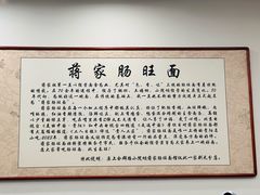 -蒋家肠旺面馆老店(合群路店)