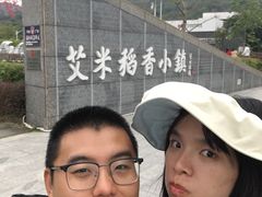 -艾米稻香小镇