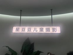 -星豆豆儿童摄影(南郊太白南路店)