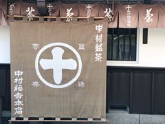 -中村藤吉(本店)