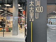 -成都太古里