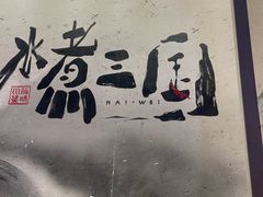 -水煮三国·川鲁江湖菜(香山店)