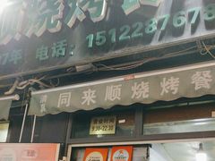-同来顺烧烤餐厅(哈尔滨道店)