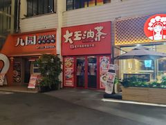 -大王油茶(二厂文创公园店)