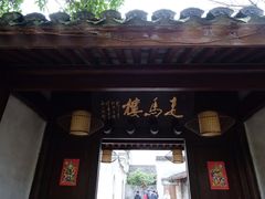门面-走马楼饭庄(慈城古县城店)